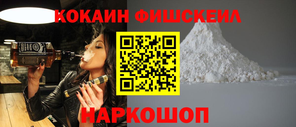 Кокаин FishScale Барабинск